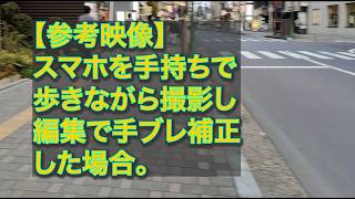 【参考映像】スマホを手持ちで歩きながら撮影し、編集で手ブレ補正した場合。
