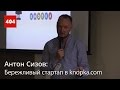 Антон Сизов / Бережливый стартап в knopka.com 
