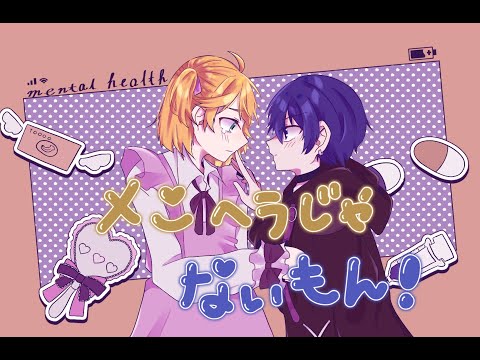 【VOCALOIDcover】メンヘラじゃないもん！【鏡音レン・KAITO】