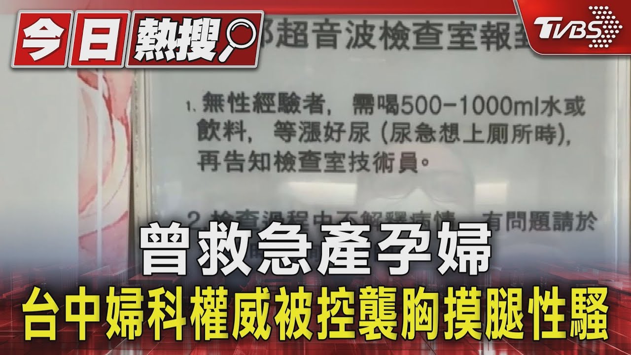曾救急產孕婦　台中婦科權威被控性騷　審議成立