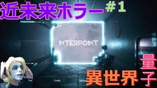 【INTERPOINT】＃1　近未来で異世界を行き来する（ホラーゲーム実況）