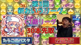 【C1級・2ブロック】たらこのパスタvsねこらぶ　(解説:かめぷ。)　【第3回新おいうリーグ】　 #おいうリーグ #ぷよぷよ #ぷよぷよeスポーツ