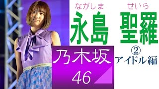 永島聖羅☆乃木坂「いつもあなたの心にお届け物! 笑顔と元気のせいらりん」②アイドル編
