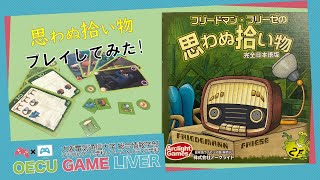 大学生4人が「思わぬ拾い物」プレイしてみた[アナログゲーム]