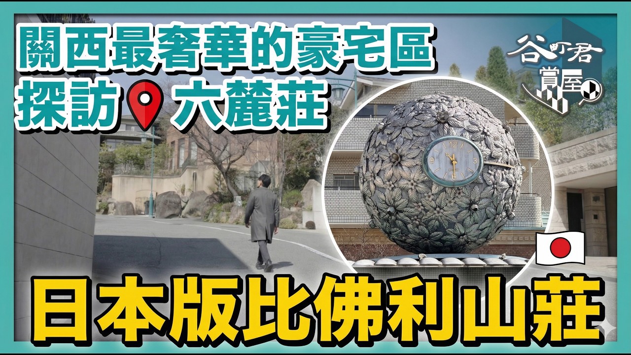 俯瞰大阪灣的無敵海景豪宅區——蘆屋六麓莊｜漫步「日本版比佛利山莊」街頭實拍｜遠離喧囂的純淨天際線，揭開上流社會的神秘面紗！谷町君賞屋第14期