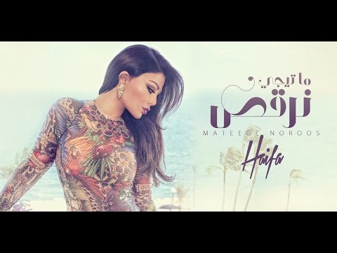 Video thumbnail for Mateegy Nor2os - ما تيجي نرقص