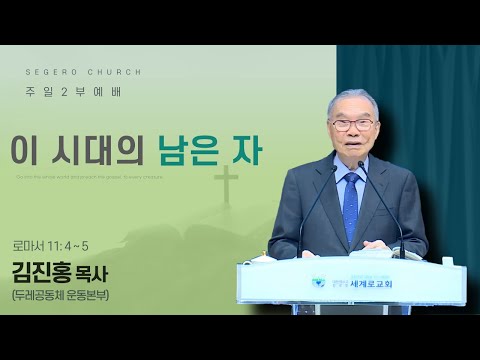 [2025-10-26] 주일2부예배 김진홍 목사 (두레공동체운동본부) : 이 시대의 남은 자 (롬11장4절~5절)