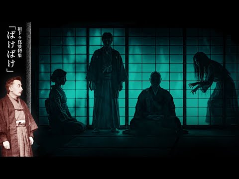 【ばけばけ】小泉八雲の怪談を聴く。耳なし芳一／雪女／むじな／葬られたる秘密【朝ドラ】