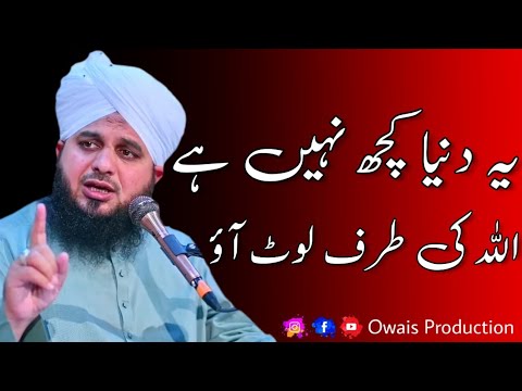 Ye Duniya Kuch Nahi Hai ALLAH Ki Taraf Laut Aao | Peer Ajmal Raza Qadri Bayan | Owais Production