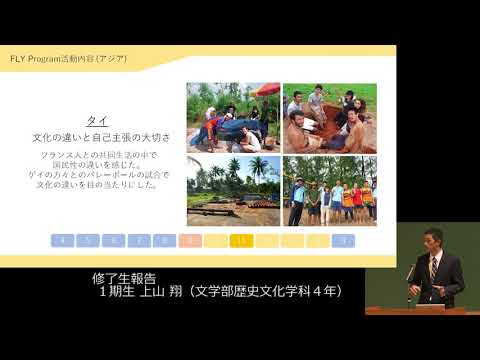 FLY Program 5周年活動報告会「修了生報告」（2017年10月30日開催） ① FLY Programにおける活動