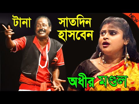 অধীর মণ্ডল নতুন পঞ্চরস ! Adhir Mondal New Pancharas 2021 ! Comedy Bangla