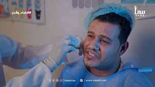 قضاء وقدر… لحظة واحدة كفيلة بتدمير كل شيء | #قريبا على شاشتنا