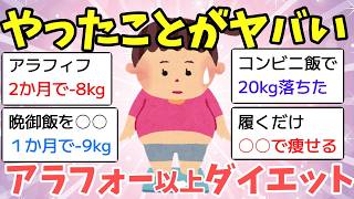 【有益スレ】マジで痩せた！アラフォー以上のダイエット方法教えて!【がるちゃん】