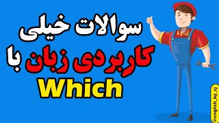 سوالات خیلی کاربردی زبان با Which