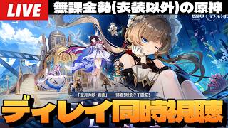 【原神】ネタバレ厳禁！完全初見でLuna Ⅷ予告番組ミラーでディレイ視聴！～初見さん大歓迎～【Genshin Impact】