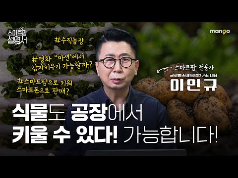 작물도 아파트처럼 키운다!?｜스마트팜 설명서 EP. 18