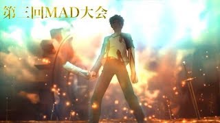 第3回MAD大会 チーム「覇楼鬼帝」･複合･REVIVER