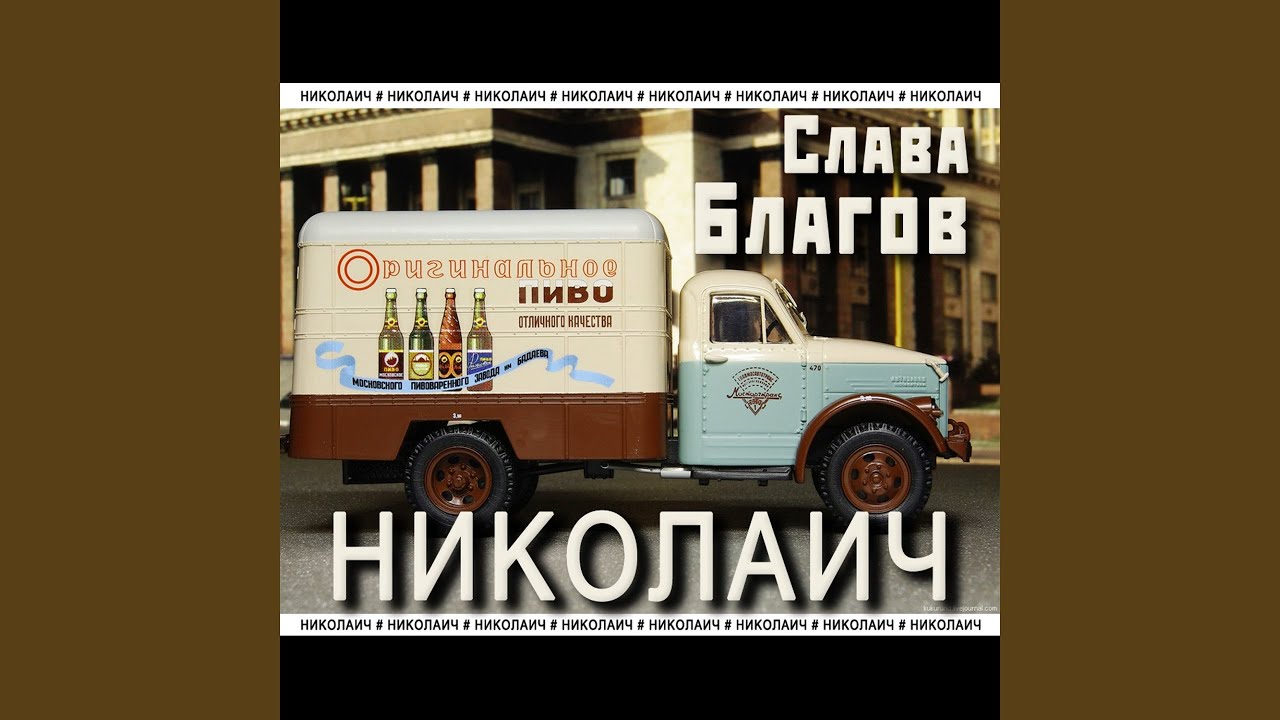 Слава Благов — Николаич