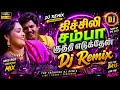 Kichili Samba Kuthi Edukkan DJ Remix Tamil Bass Boosted Song Hard Bass DJ Mix 2026