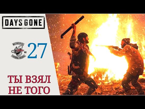 🧽 ТЫ ВЗЯЛ НЕ ТОГО! - Прохождение Days Gone (Жизнь после) #27: Серьезно бьет эта штука, полистирол