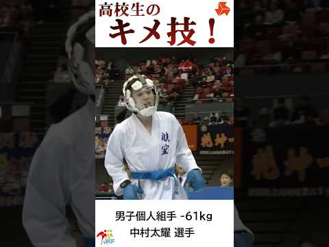 子ども学科 高校生の「キメ技」中村太耀選手ver. -2024高校選抜大会より-   #shorts #karate #kumite