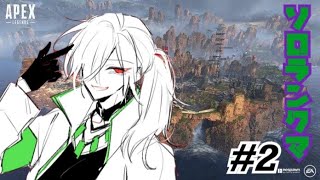 [APEX]ランクマ一人旅＃2