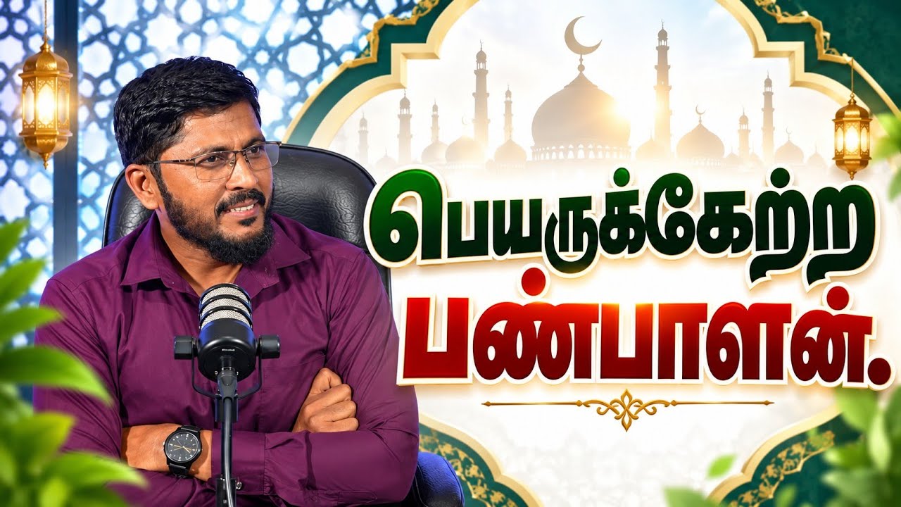 பெயருக்கேற்ற பண்பாளன் | Surah Al-Hujurat EP-3 | ‪ @Usthad_Althafi