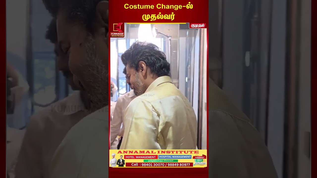 Costume Change-ல் முதல்வர் | CM Vijay | Kumudam News