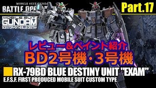 【バトオペ2】12/27 新機体BD2号機＆3号機 レビュー＆ペイント集