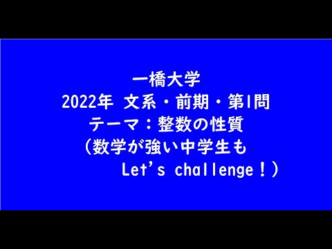 教育学科 一橋大学2022年　文系・前期・第1問【大学受験数学】