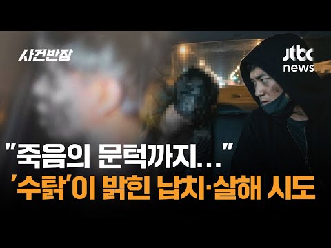 "죽음의 문턱까지"…유튜버 '수탉'이 밝힌 '납치·살해 시도' / JTBC 사건반장