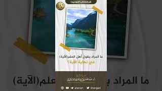 ما المراد بقول أهلم العلم (الآية) في نهاية الآية؟ image