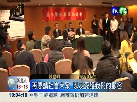 鼎王扯謊! 執行長6度鞠躬道歉