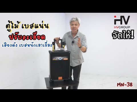ลำโพงบลูทูธ MN-38 12 นิ้ว ตู้ไม้ เสียงแน่นสะใจ มีไมค์ลอยคู่ ล้อลากเคลื่อนง่าย