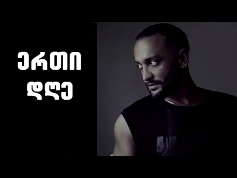 Kakha Kukhianidze & Veriko Turashvili - Erti Dghe /კახა კუხიანიძე & ვერიკო ტურაშვილი - ერთი დღე 2006