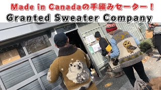 カナダの思い出の一着に！Granted Sweater Companyの手編みセーター