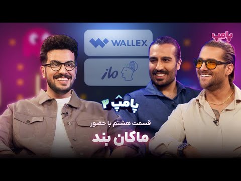 ماکان بند در قسمت هشتم پامپ ۲