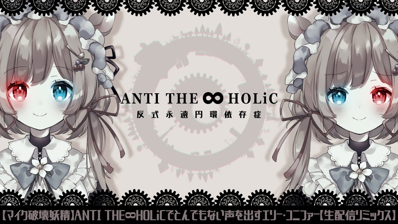 [100万再生] 【マイク破壊妖精】ANTI THE∞HOLiCでとんでもない声を出すエリー・コニファー【生配信リミックス】#エリーコニファー/#にじさんじ