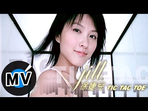 徐婕兒 - TIC TAC TOE (官方版MV)