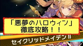 【ドラガリアロスト】チャレンジバトル「悪夢のハロウィン」クリア動画＆効率の良いトリックPの獲得方法について【ドラガリdragalialost】