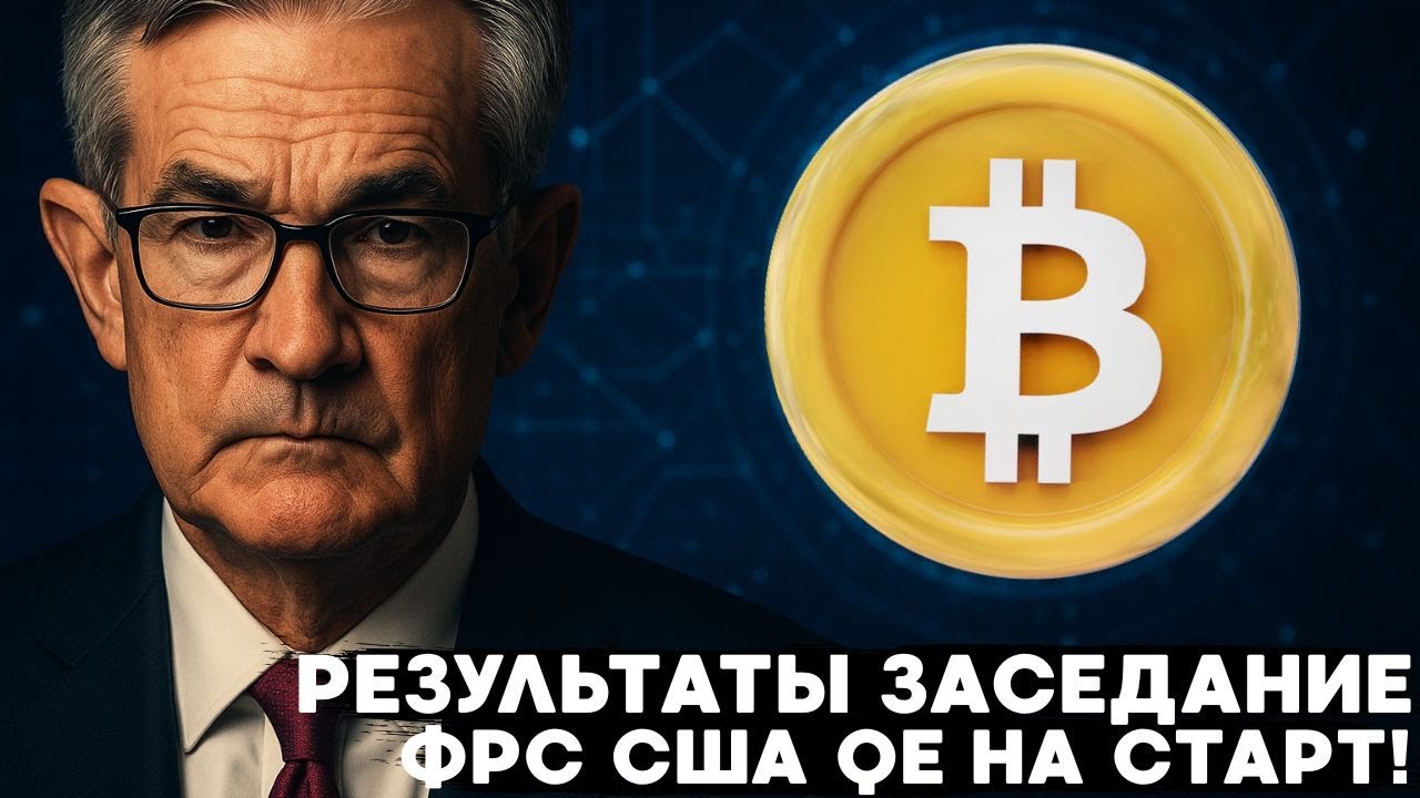 РЕЗУЛЬТАТЫ ЗАСЕДАНИЕ ФРС США, ЧТО СКАЗАЛ ПАУЭЛЛ И КАК ЭТО ПОВЛИЯЕТ НА РЫНКИ!