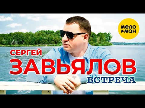 Сергей Завьялов - Встреча (Official Video, 2024)