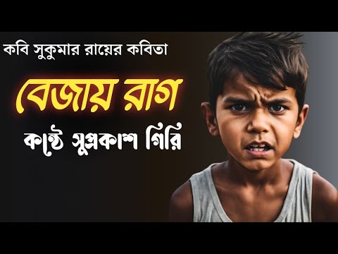  বেজায় রাগ ।। সুকুমার রায়।। BEJAY RAG ।। SUKUMAR RAY ।। bejay raag 
