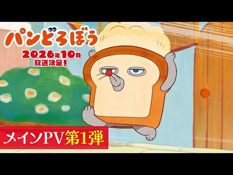 パンどろぼう パンどろぼうのうた パンどろぼうとパンやのおじさん（CV：朝井彩加とCV：諏訪部順一）