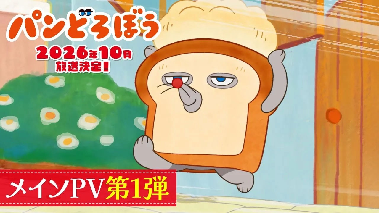 アニメ『パンどろぼう』公式サイト