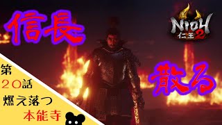 【仁王２】#20 ついに来た本能寺！チェリーボーイヤスケと頑張るぜ！【織田信長】