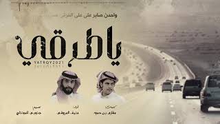 كلمات اغنية يا طرقي منيف المرزوقي