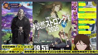 トップを取ると9/5のリアイベを宣伝し、ラスを引くと電撃を浴びる配信