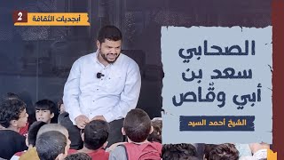 أبجديات الثقافة للجيل | شخصيات ٠٢ | سعد بن أبي وقاص | أحمد السيد image