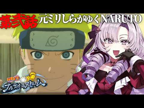 【ナルティメットストーム】#2 おNARUTO元ミリしら漫画読みながらNARUTOを知る！【ですわ～】